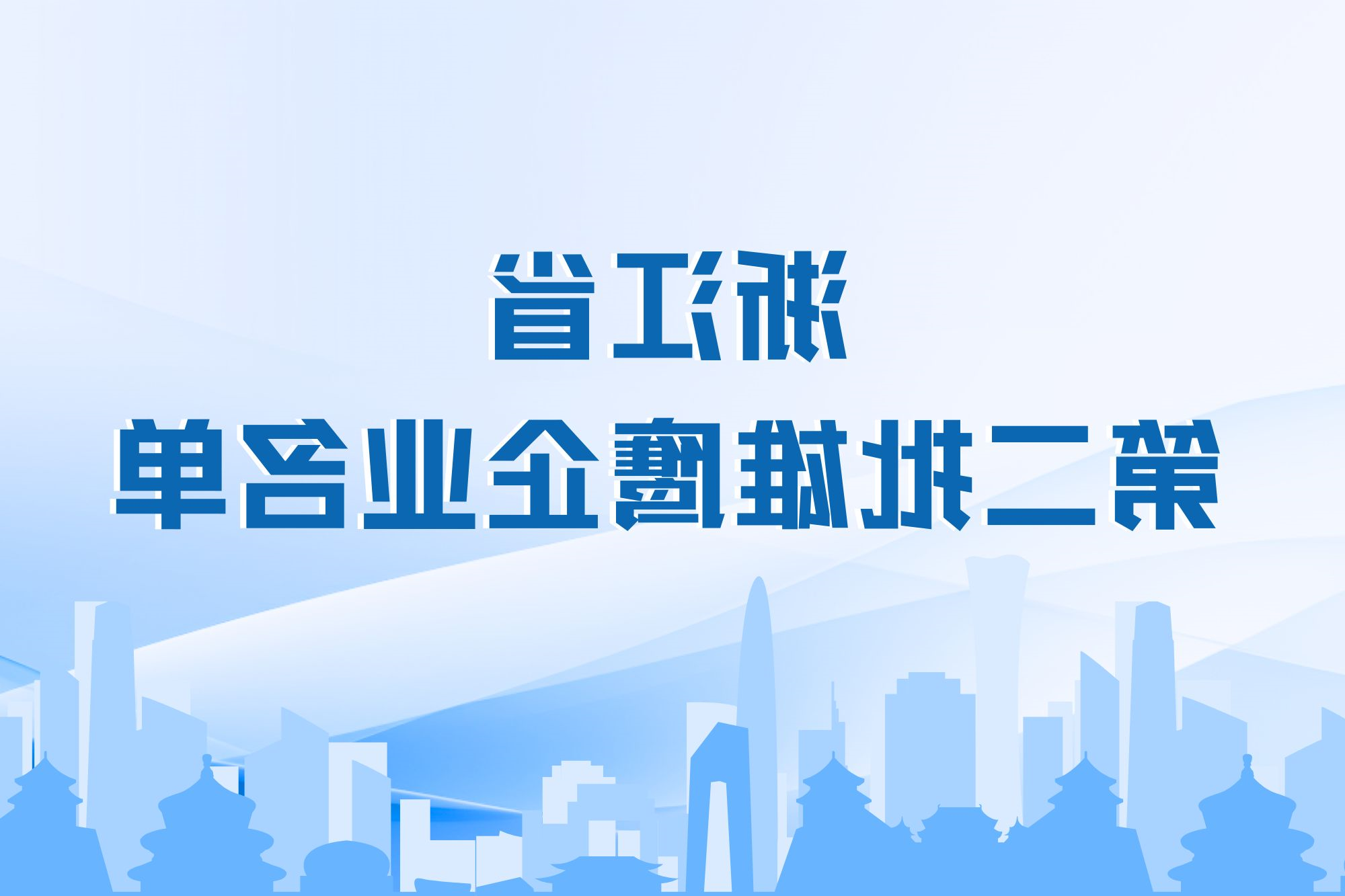 米乐M6
成功入选浙江省雄鹰企业名单