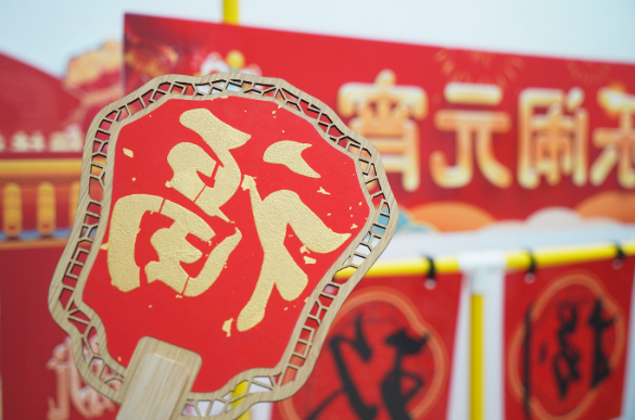 月圆向吉 花开向喜 公司举办元宵节主题活动
